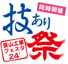 同時開催　工業フェスタ　技あり祭