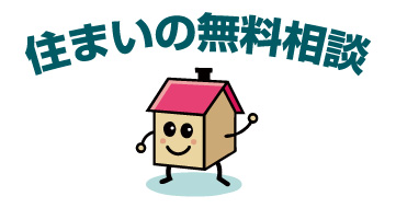 住まいの何でも相談