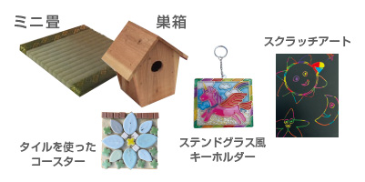 ミニ畳　巣箱　タイルを使ったコースター　ステンドグラス風キーホルダー　スクラッチアート